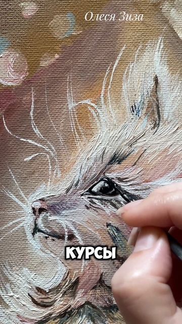 Котик маслом