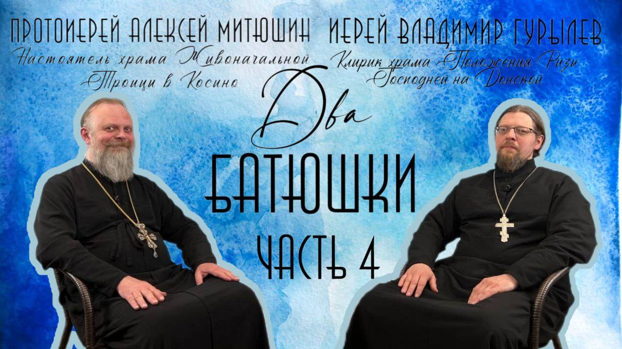 Ислам и Христианство.Понятие "Раб Божий".Крестный ход/ДВА БАТЮШКИ/иерей Владимир Гурылев ЧАСТЬ 4