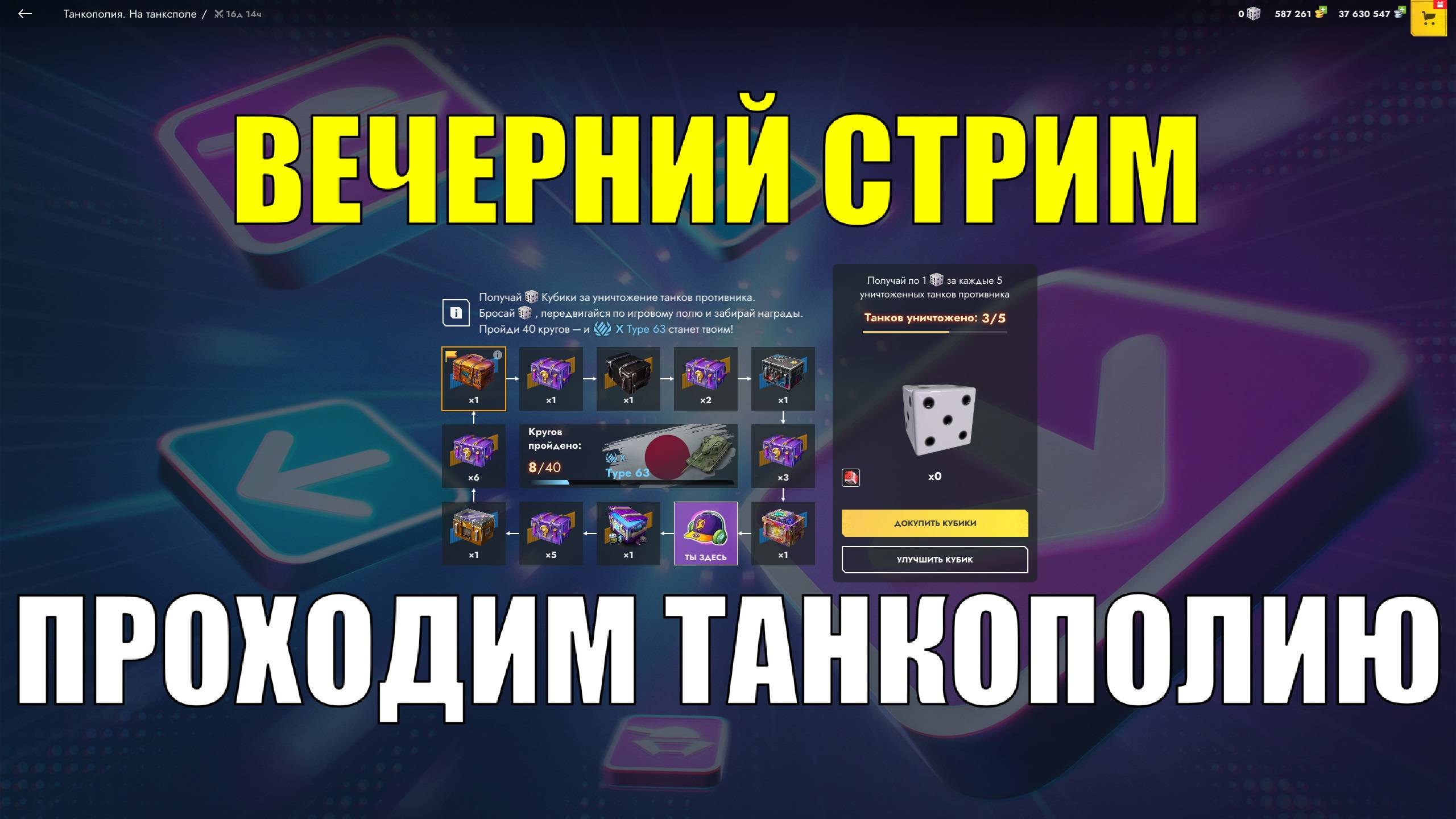 Проходим Танкополию - Вечерний стрим #tanksblitz
