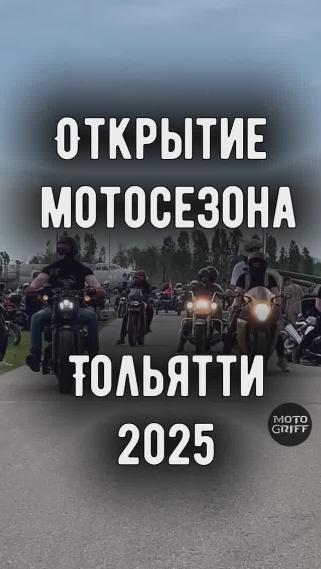 Открытие мотосезона в Тольятти 2025 г