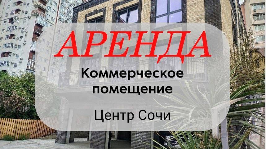 Аренда помещения центр Сочи Завокзальный район
