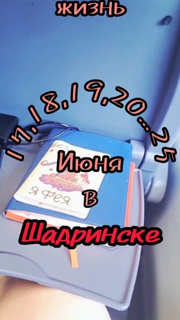 17,18,19,20...25
ИЮНЯ
       я   в 
ШАДРИНСКЕ.
♥️
#17июня #пажжезлов #приметадня #рекомендации #энер