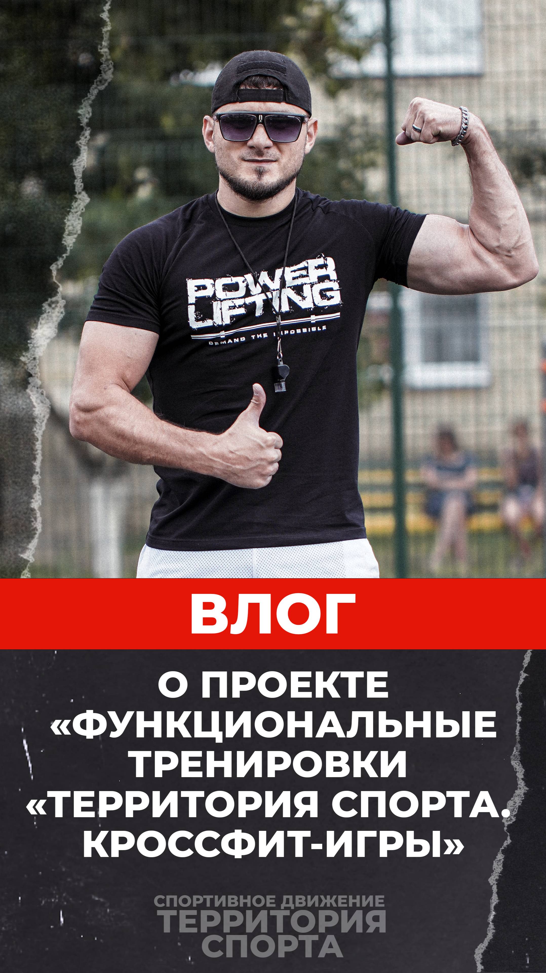 влог про реализацию проекта «Функциональные тренировки «Территория спорта. Кроссфит-игры»