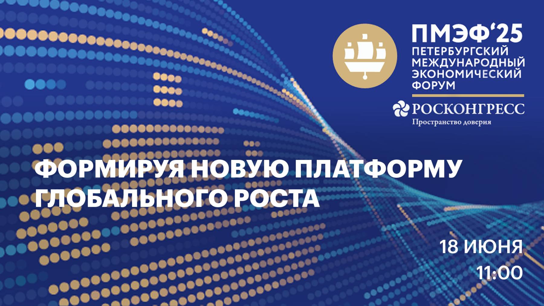 Формируя новую платформу глобального роста