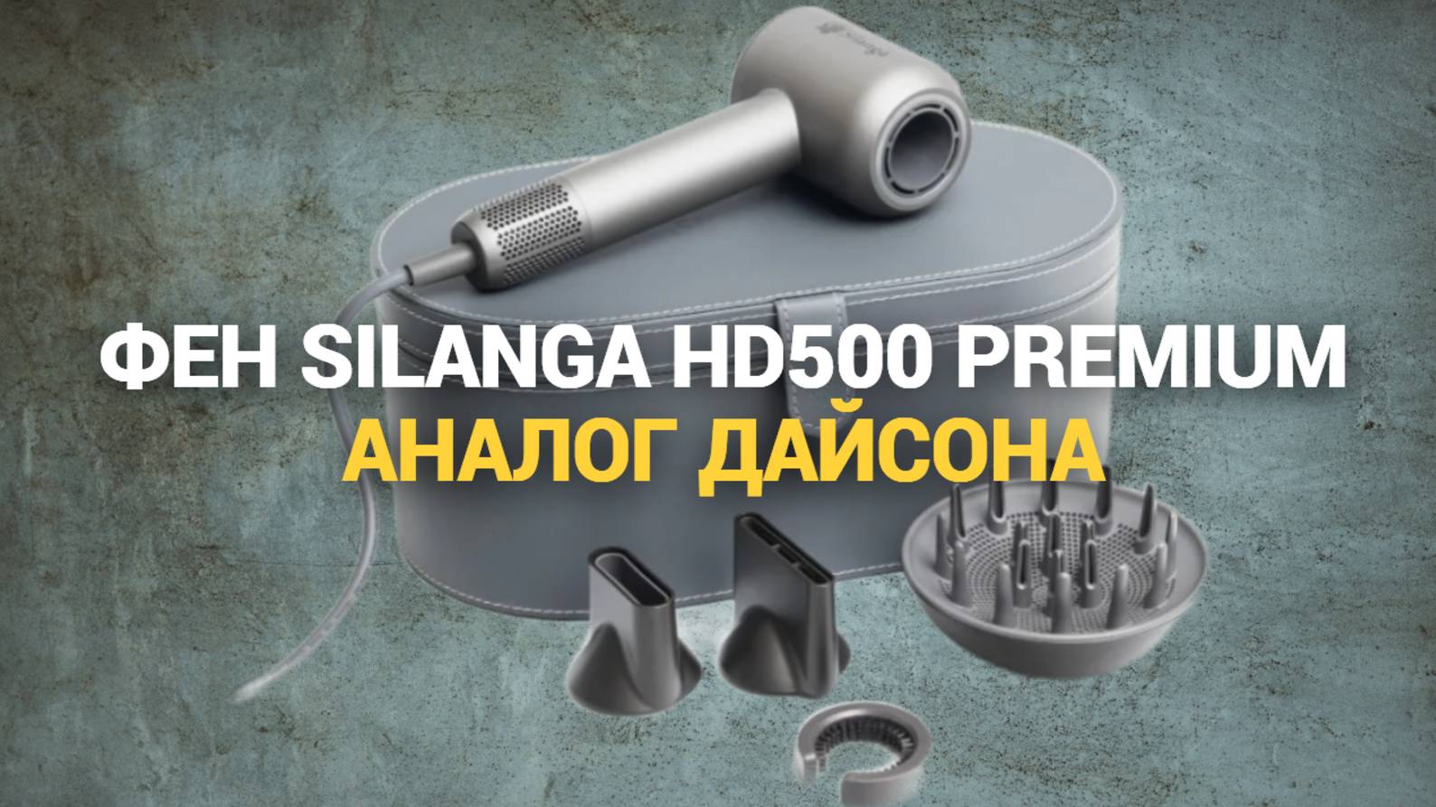 Silanga HD500 Premium: идеальный фен для волос в 2025 году! 💯 Обзор, который изменит ваш уход
