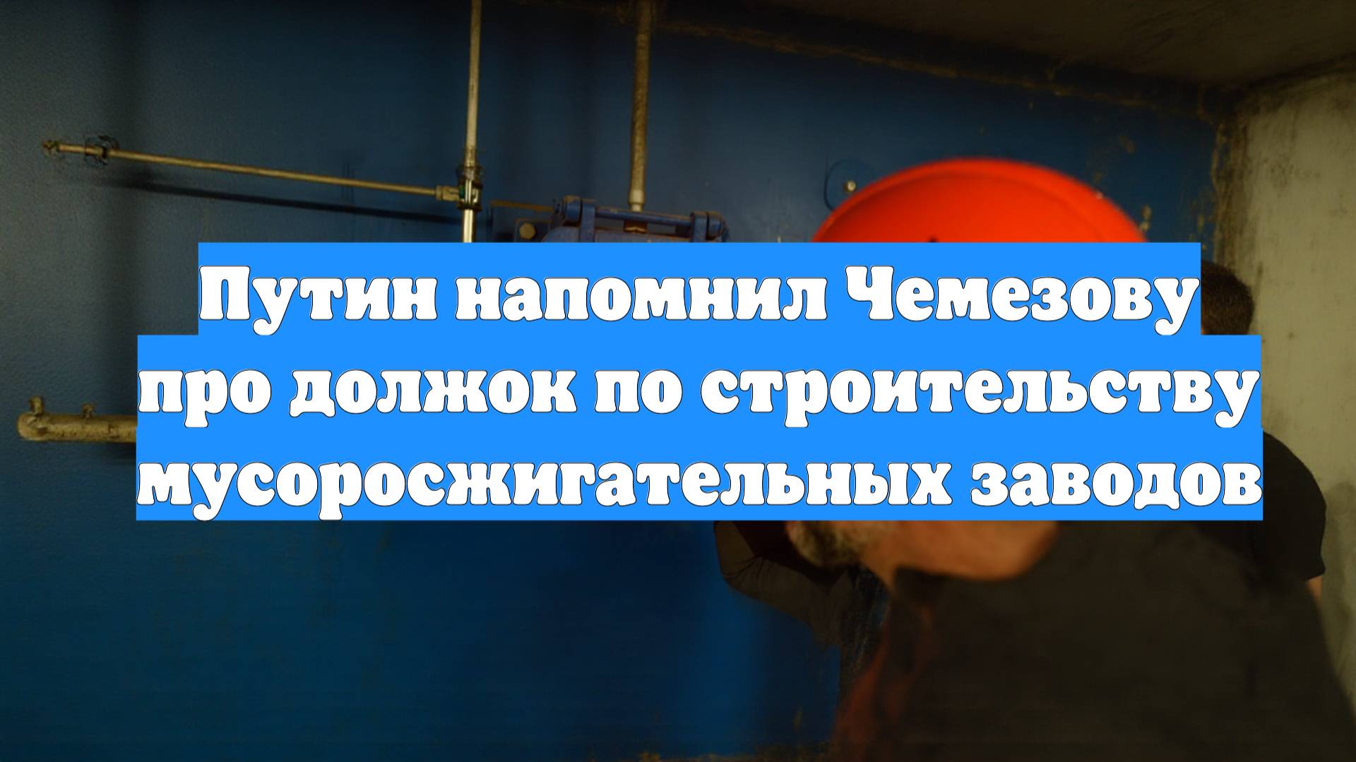 Путин напомнил Чемезову про должок по строительству мусоросжигательных заводов