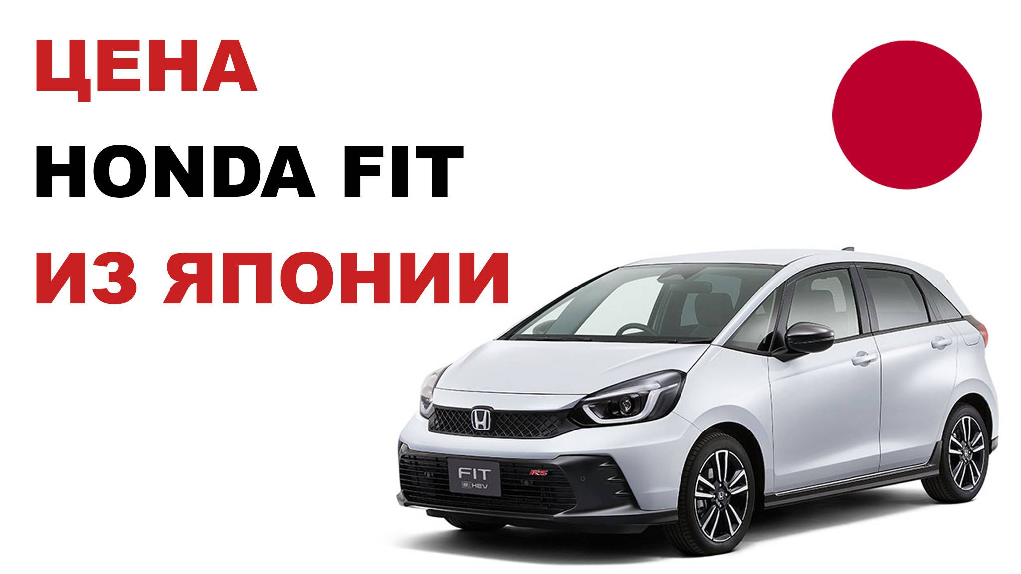 Цена Honda Fit из Японии Стоимость Хонда Фит из Японии