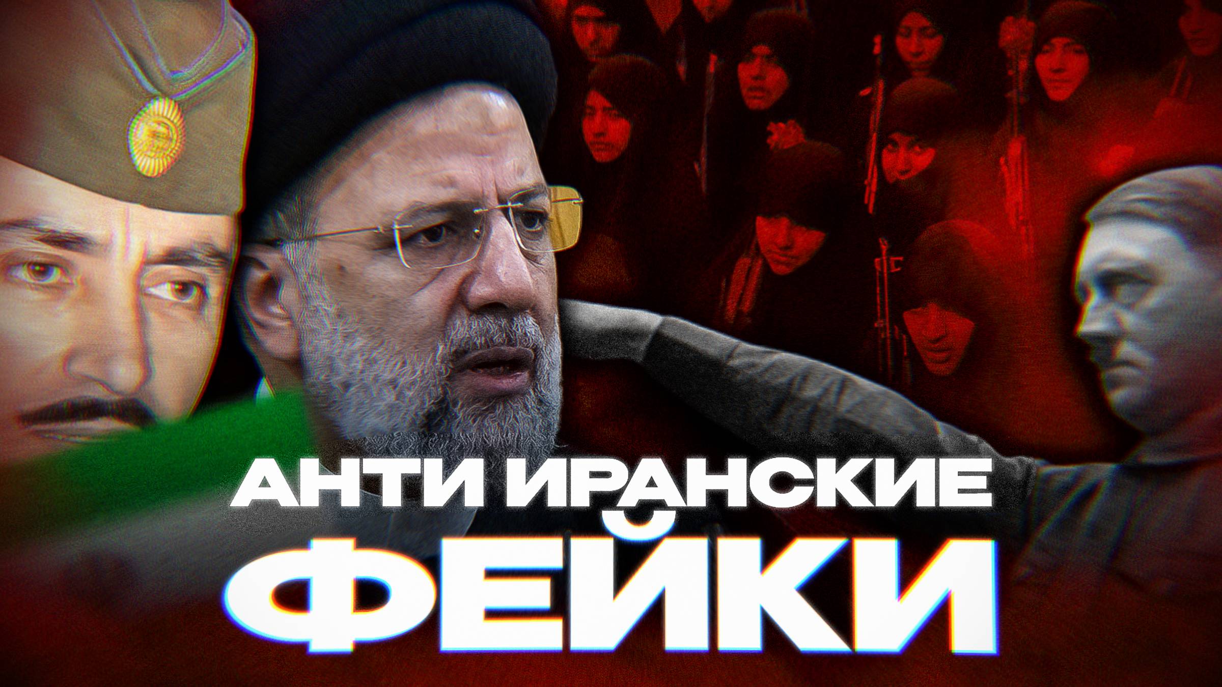 НЕЛЕПЫЕ ФЕЙКИ ПРОТИВ ИРАНА