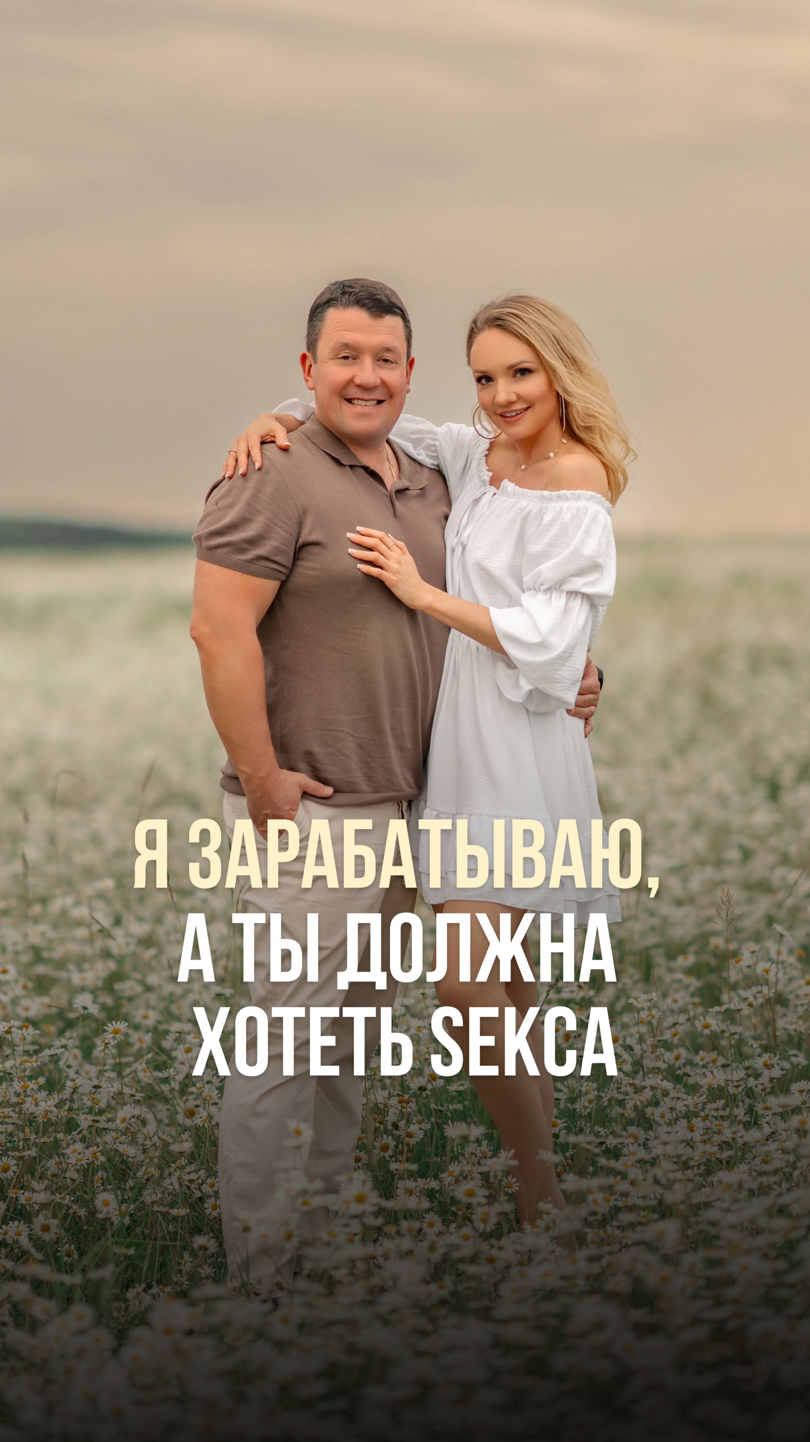 Я ЗАРАБАТЫВАЮ, А ТЫ ДОЛЖНА ХОТЕТЬ SЕКСА