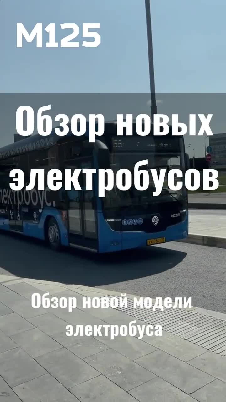 Обзор нового электробуса! #Москва #электробус #транспорт #автобус #транспортМосквы #интересно #топ