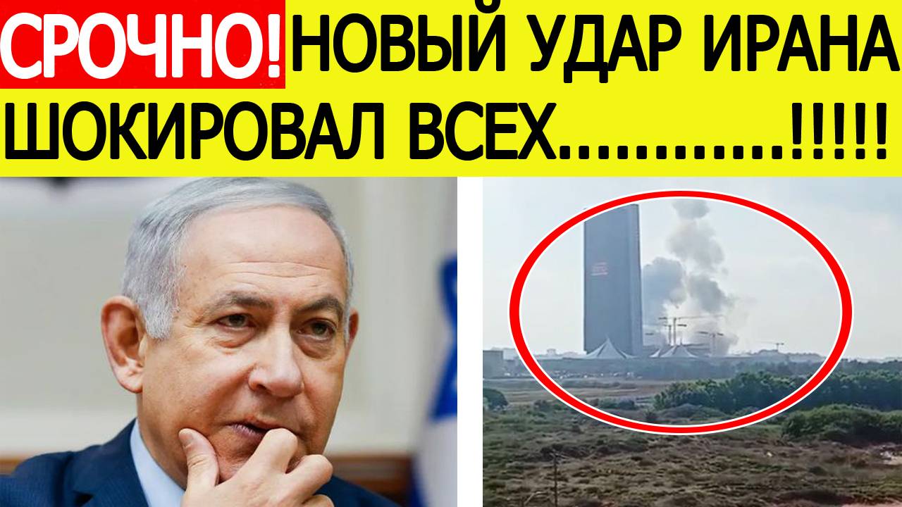 Срочно! Иран нанес шокирующий удар! Атакован ключевой объект Израиля! Последние новости о конфликте
