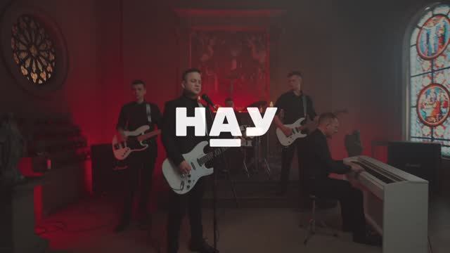 Рок группа НАУ (2024)