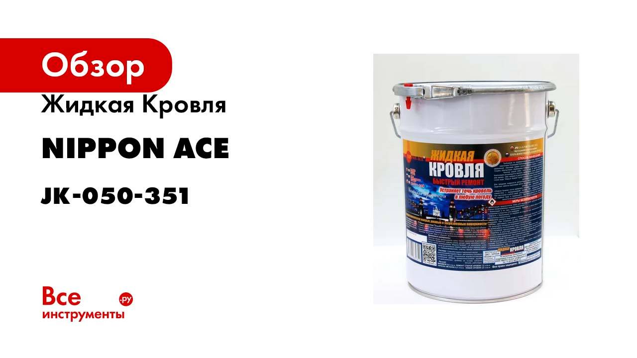 Водовытесняющая полимерная композиция Жидкая Кровля - быстрый ремонт Nippon Ace ведро 5 л JK-050-351