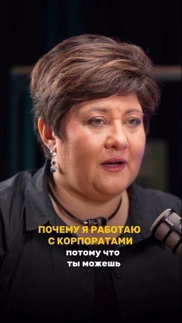 Почему я работаю с корпоратами