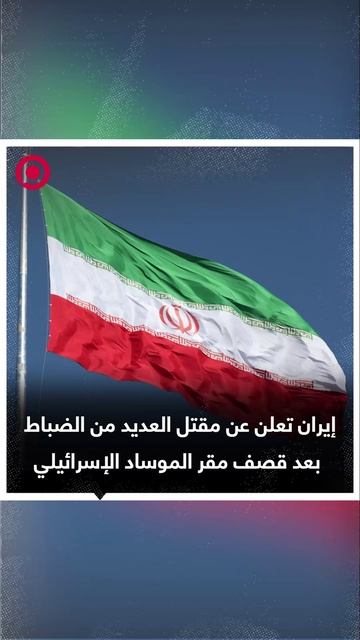 إيران تعلن مقتل العديد من الضباط الإسرائيليين بعد قصف مبنى الموساد