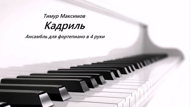 Кадриль (Тимур Максимов) Ансамбль для фортепиано в 4 руки