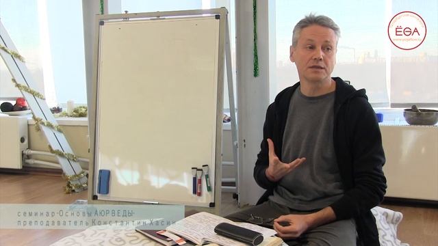 Семинар "Основы аюрведы" от Константина Хасина