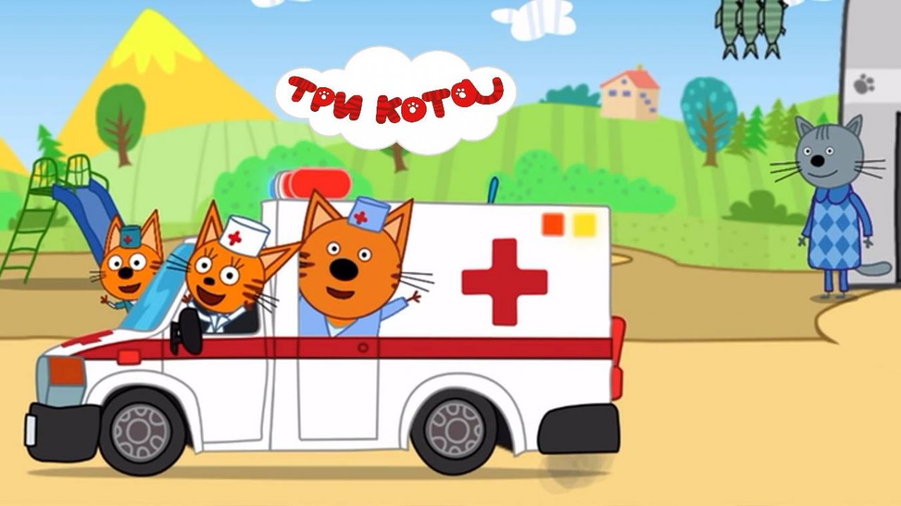 ТРИ КОТА - У НУДИКА ЗАБОЛЕЛО УХО.  МУЛЬТФИЛЬМ ИГРА. Котята играют в доктора и лечат Нудика