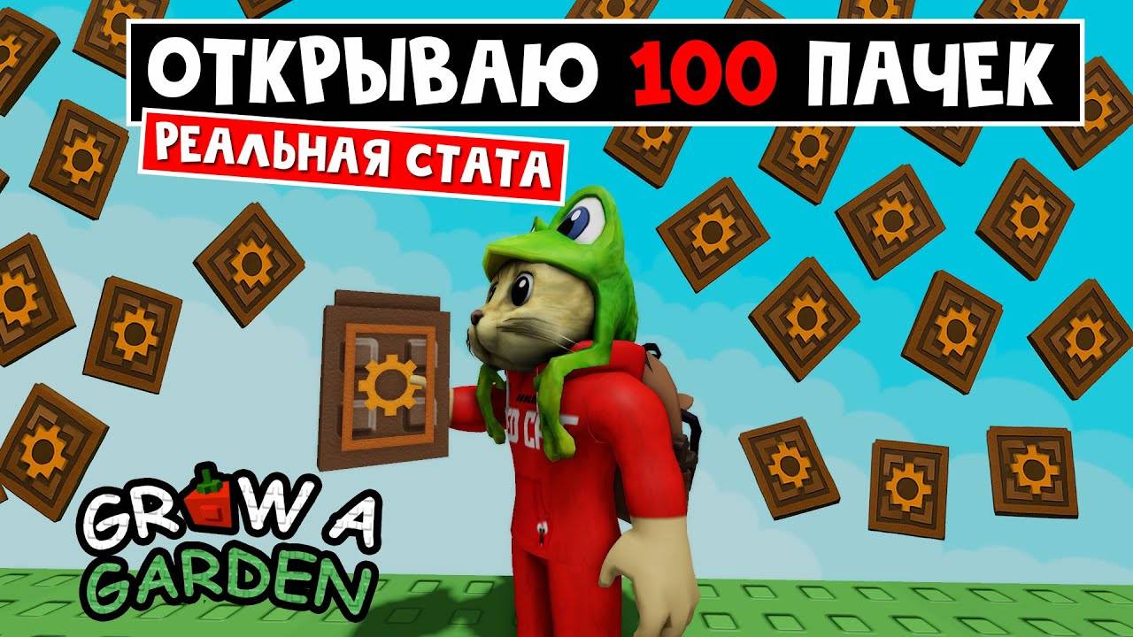 100 ПАКЕТОВ： Сколько ДРАГОН ПЕРЦЕВ выпадет в игре Вырасти сад