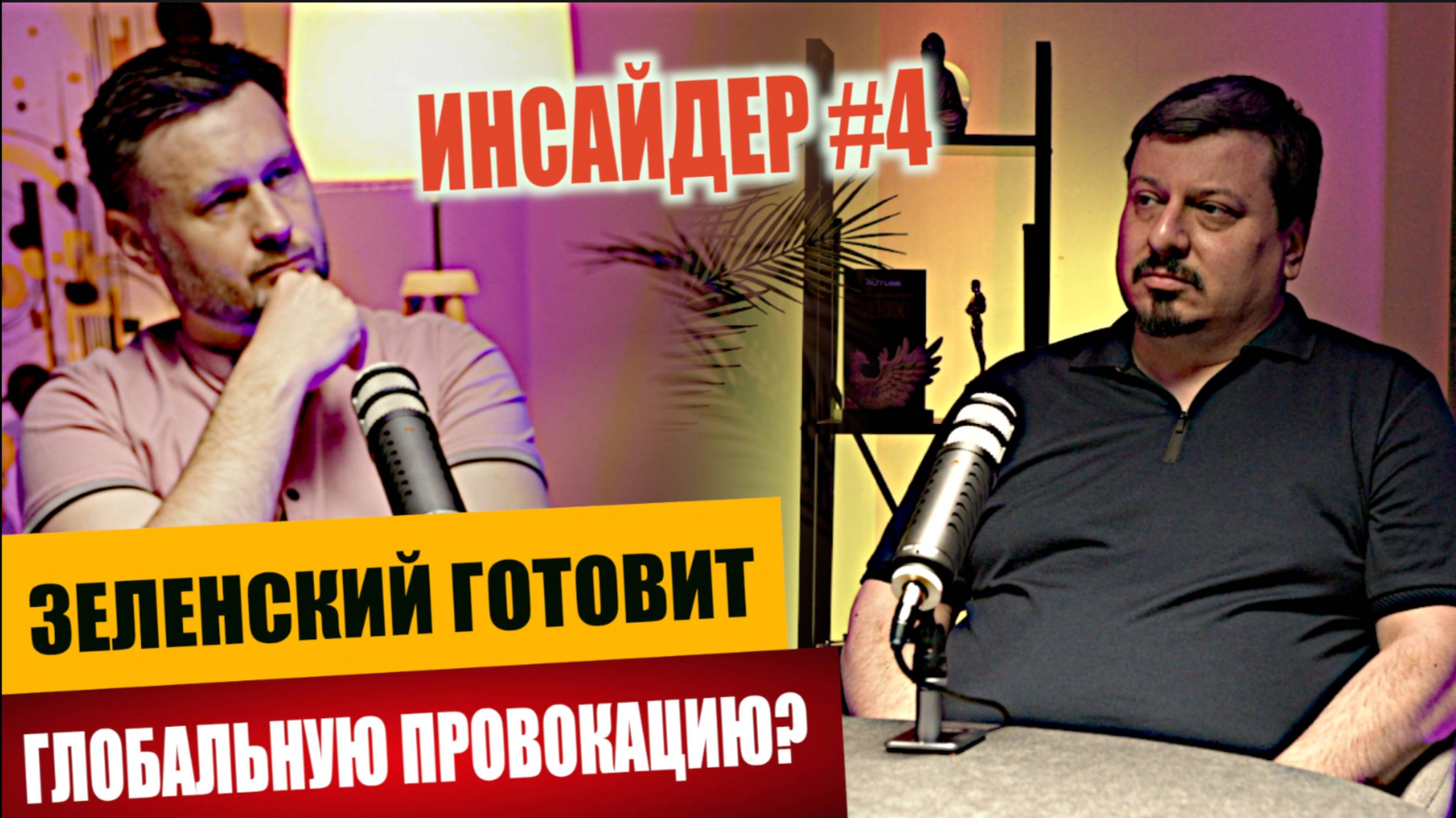 МРИЯ⚡️ ТАРИК НЕЗАЛЕЖКО / ПРОВОКАЦИЯ ГЛОБАЛЬНОГО МАСШТАБА ОТ Зеленского