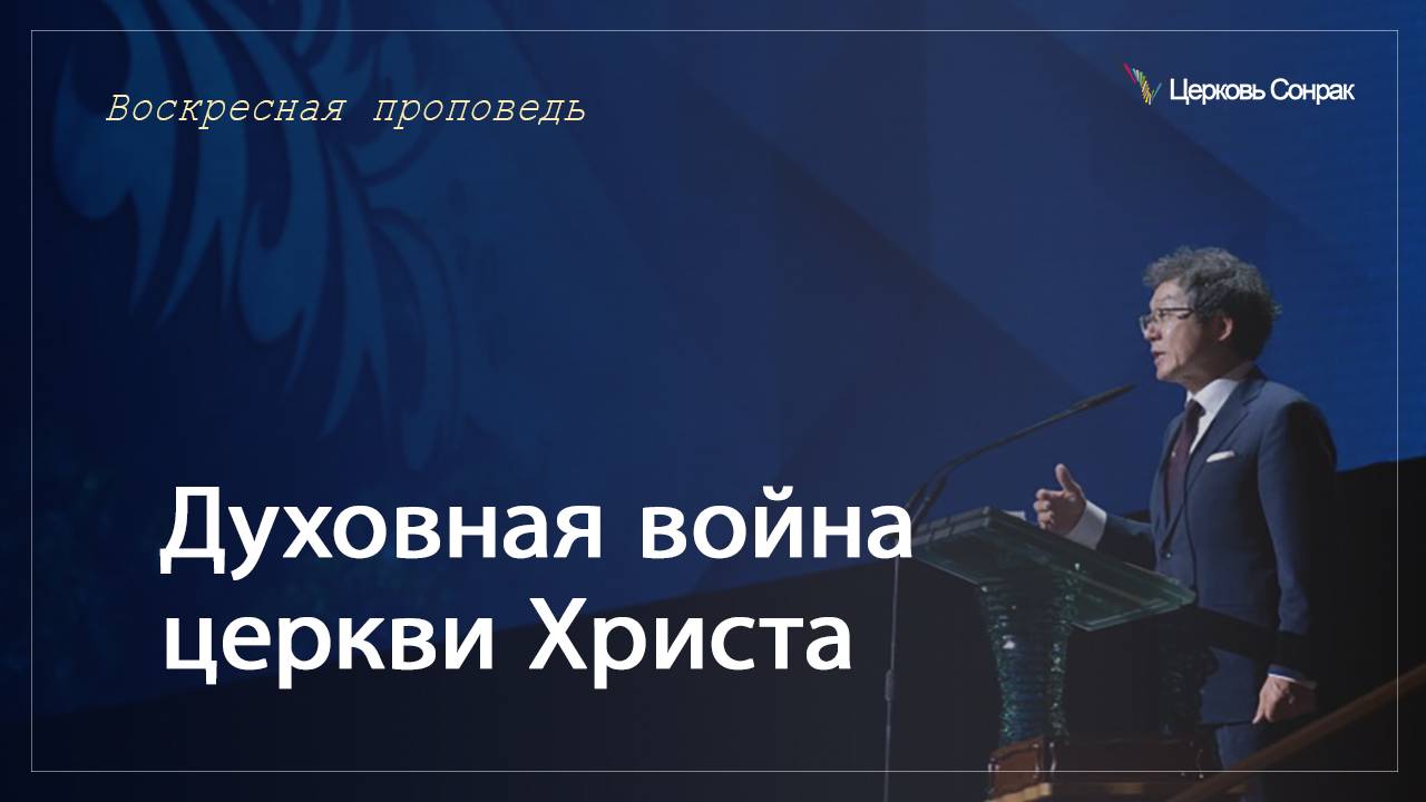 08.06.2025 Духовная война церкви Христа (Еф.6:10) епископ Ким Сонг Хён