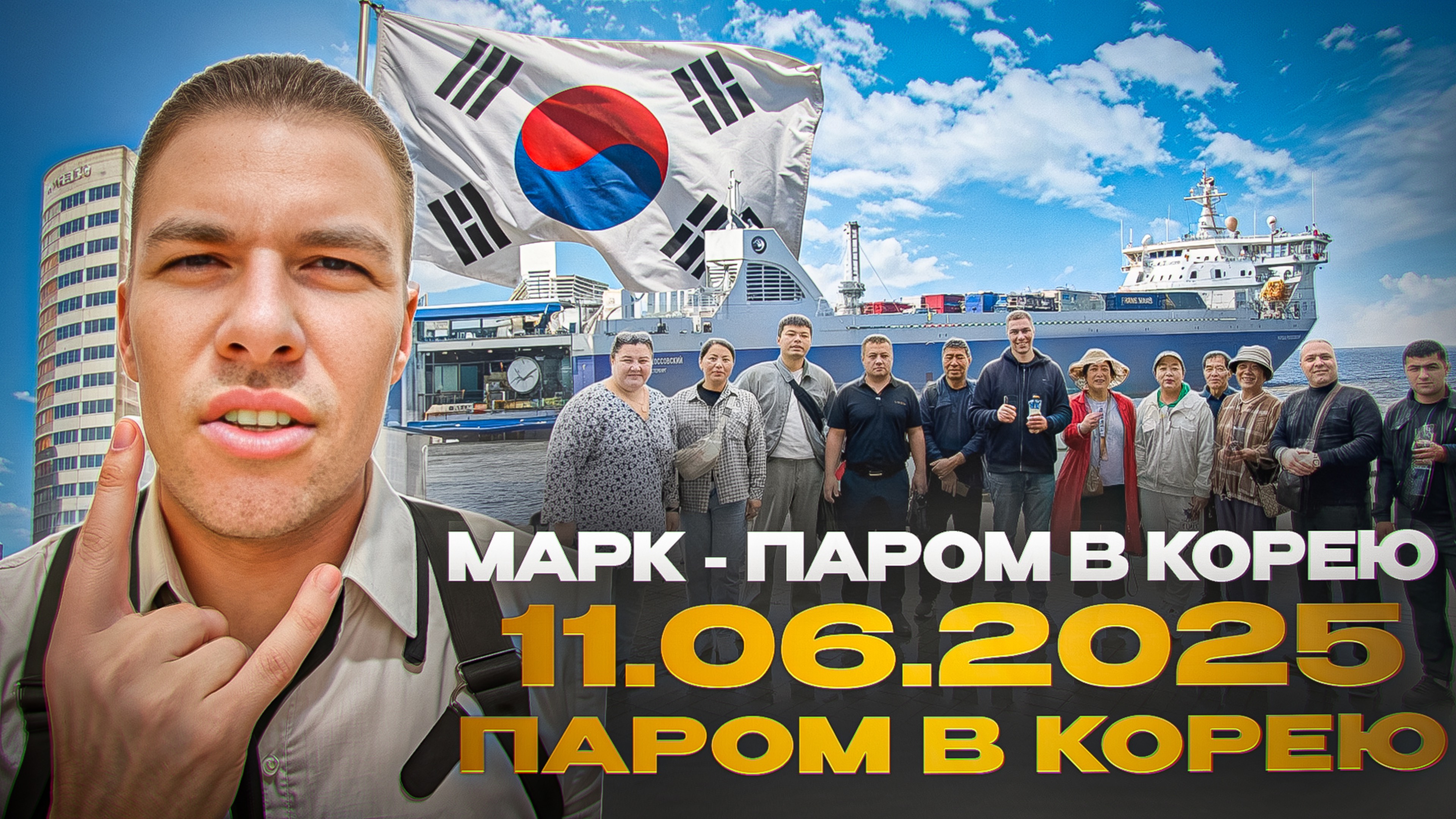 11.06.2025 - Паром в Южную Корею