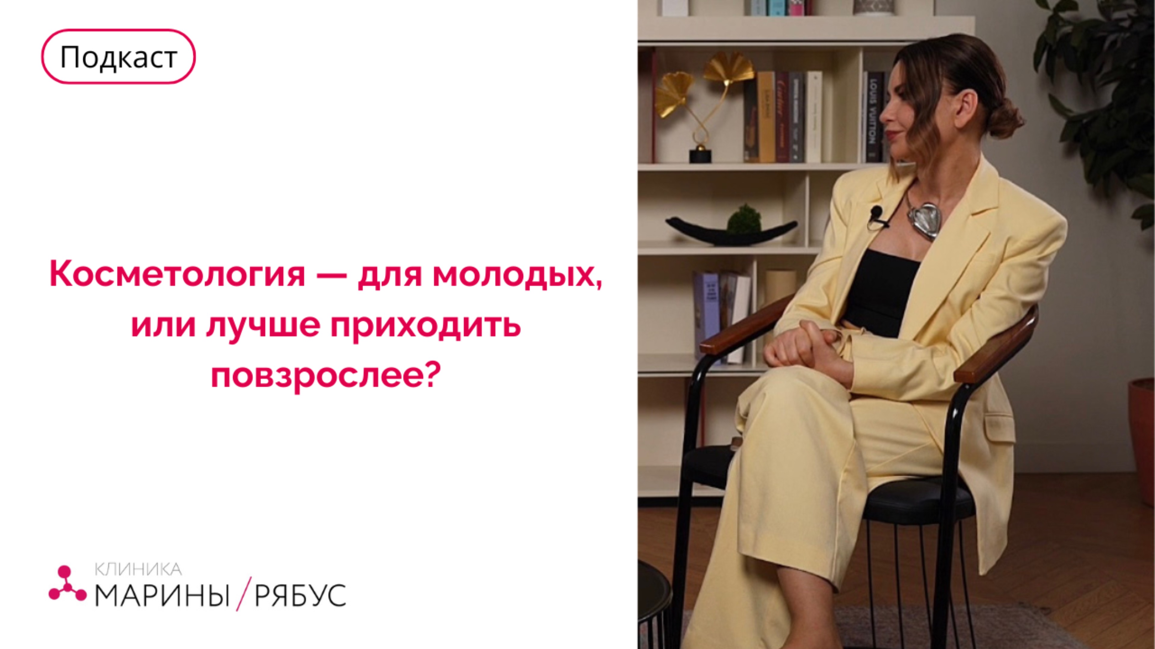 Косметология — для молодых, или лучше приходить повзрослее? — Марина Рябус