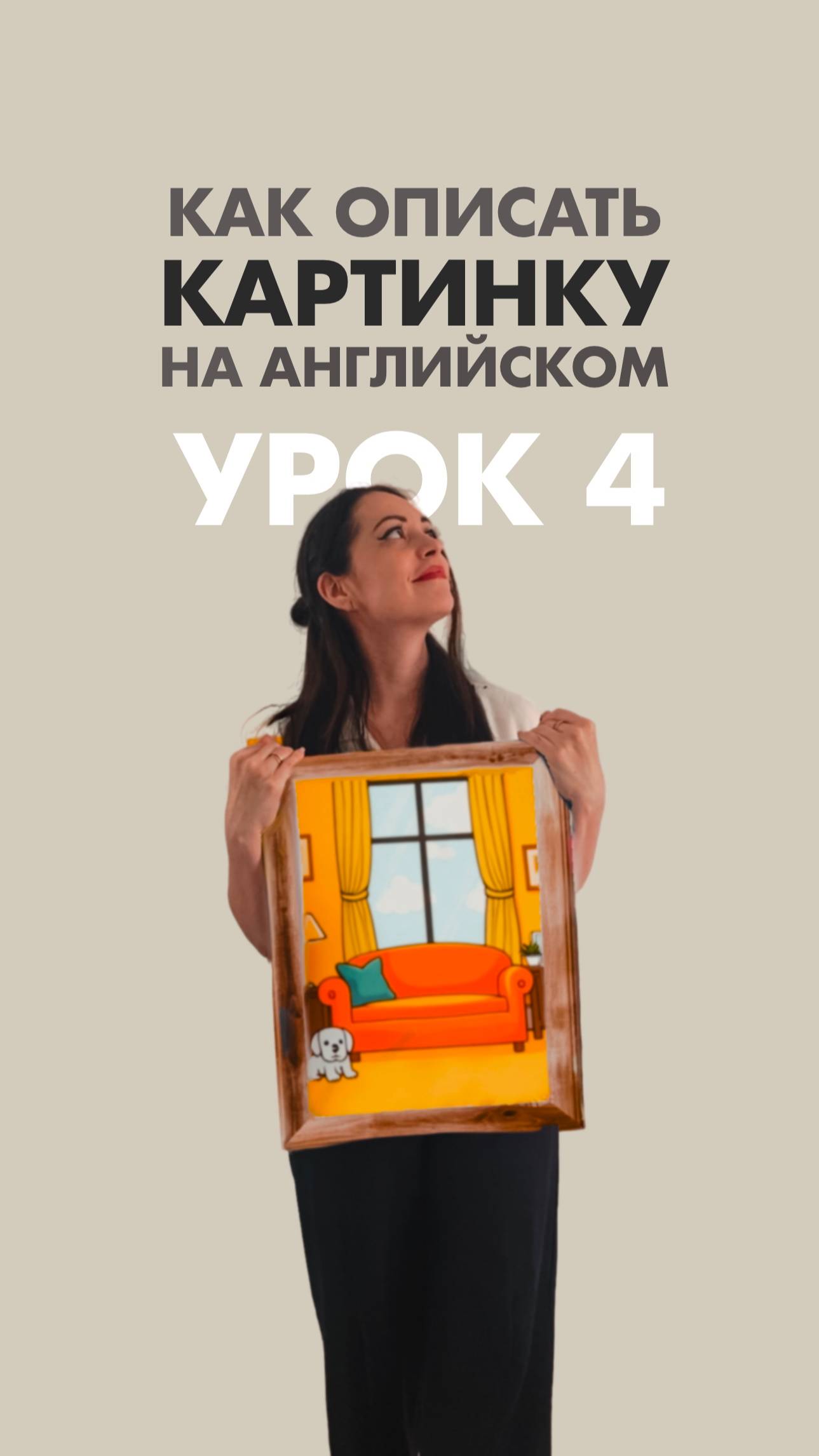 Урок 4. КАК описать картинку на английском