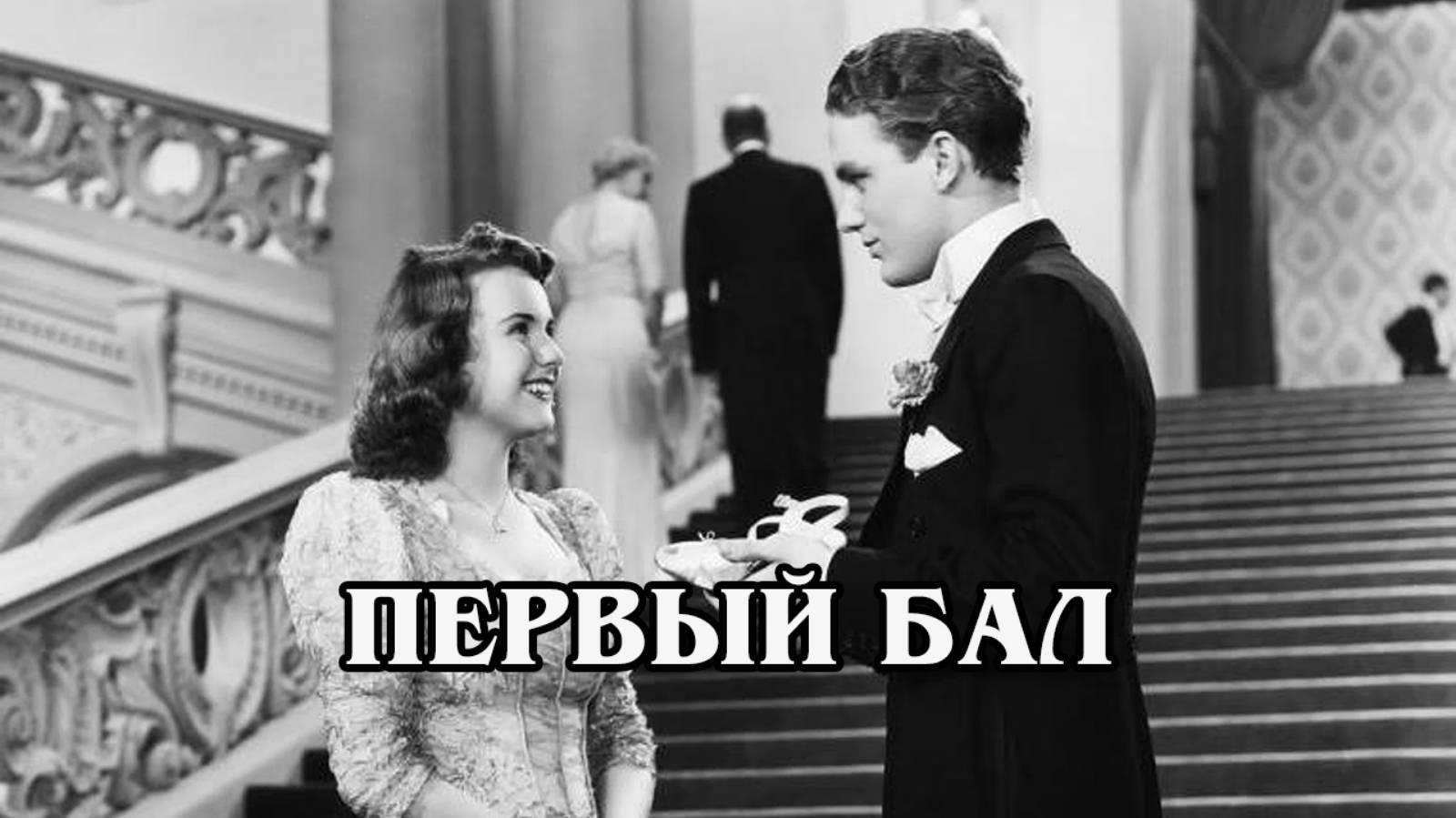 Первый бал