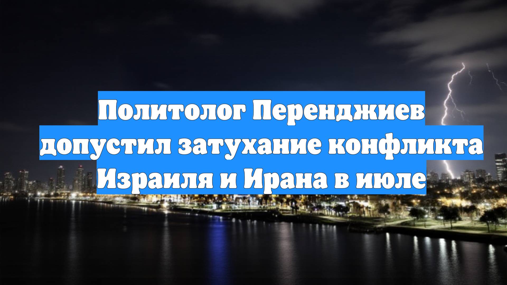 Политолог Перенджиев допустил затухание конфликта Израиля и Ирана в июле