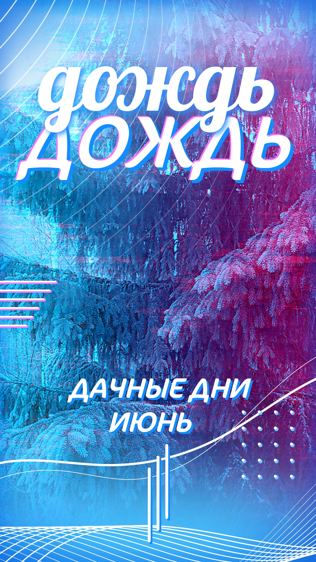 А вы любите дождь?
