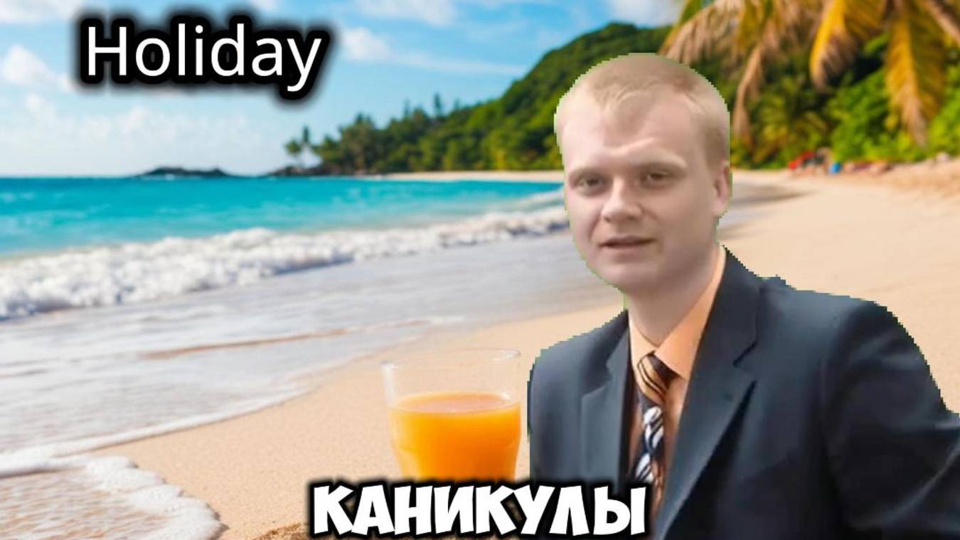 Полезные слова по теме отпуск