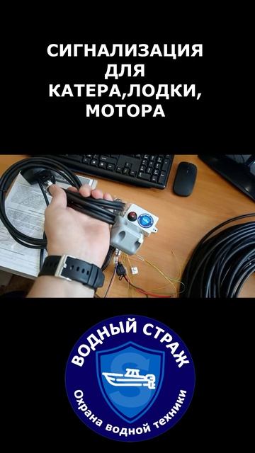ОБЗОР СИГНАЛИЗАЦИИ ДЛЯ КАТЕРА, ЛОДКИ, МОТОРА - ВОДНЫЙ СТРАЖ А STANDART