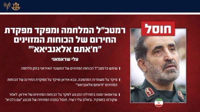 ‼️🇮🇷🇮🇱 Армия Израиля заявила о ликвидации начальника центрального штаба ВС Ирана "Хатам-аль-Анби