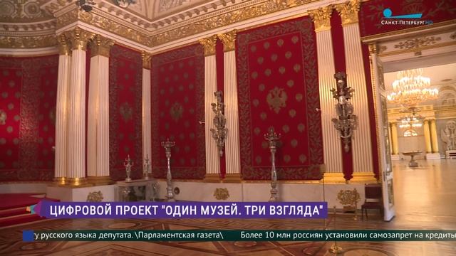 Цифровой проект «Один музей. Три взгляда»