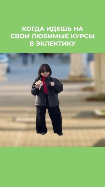 Когда идёшь на любимые курсы «Эклектика» | Mood on Eclectica Courses