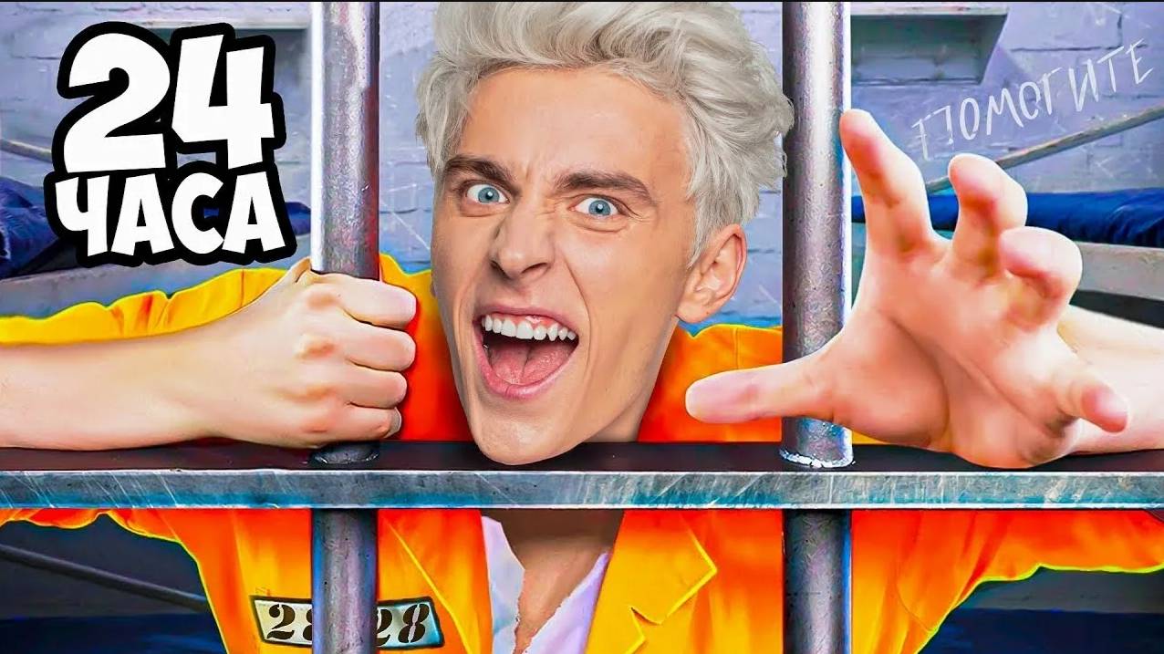 ВЛАД А4 - 24 ЧАСА В САМОЙ ОХРАНЯЕМОЙ ТЮРЬМЕ ! А4