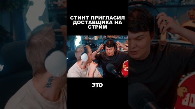 СТИНТ ПРИГЛАСИЛ ДОСТАВЩИКА НА СТРИМ