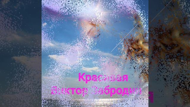 Красивая.    Группа Сентябрь
