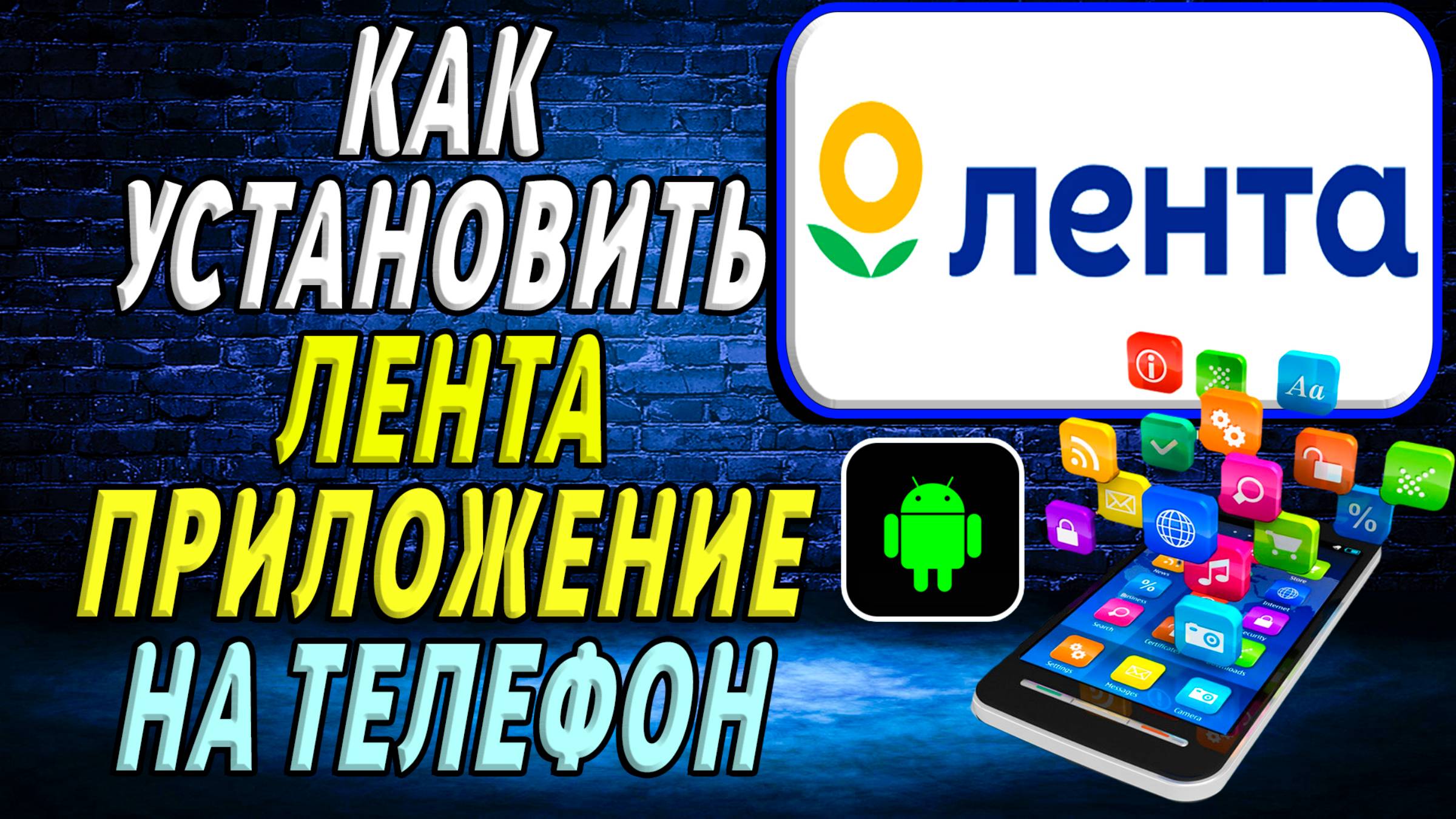 Как установить приложение Лента