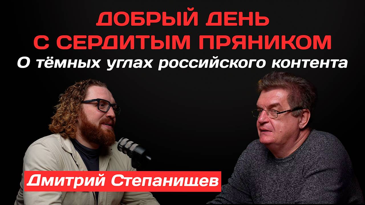 Дмитрий Степанищев: О тёмных углах российского контента | Добрый день с Сердитым пряником