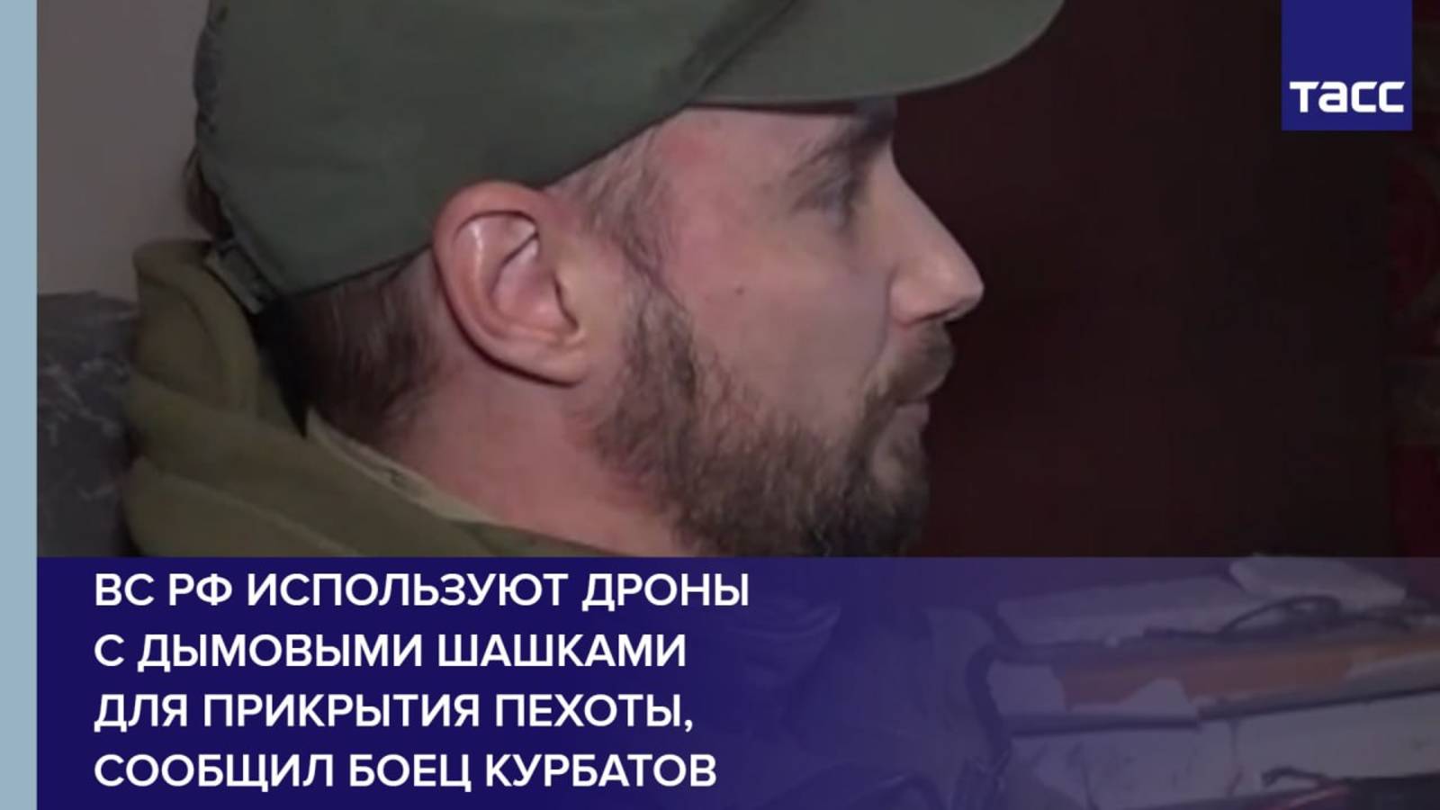 ВС РФ используют дроны с дымовыми шашками для прикрытия пехоты, сообщил боец Курбатов