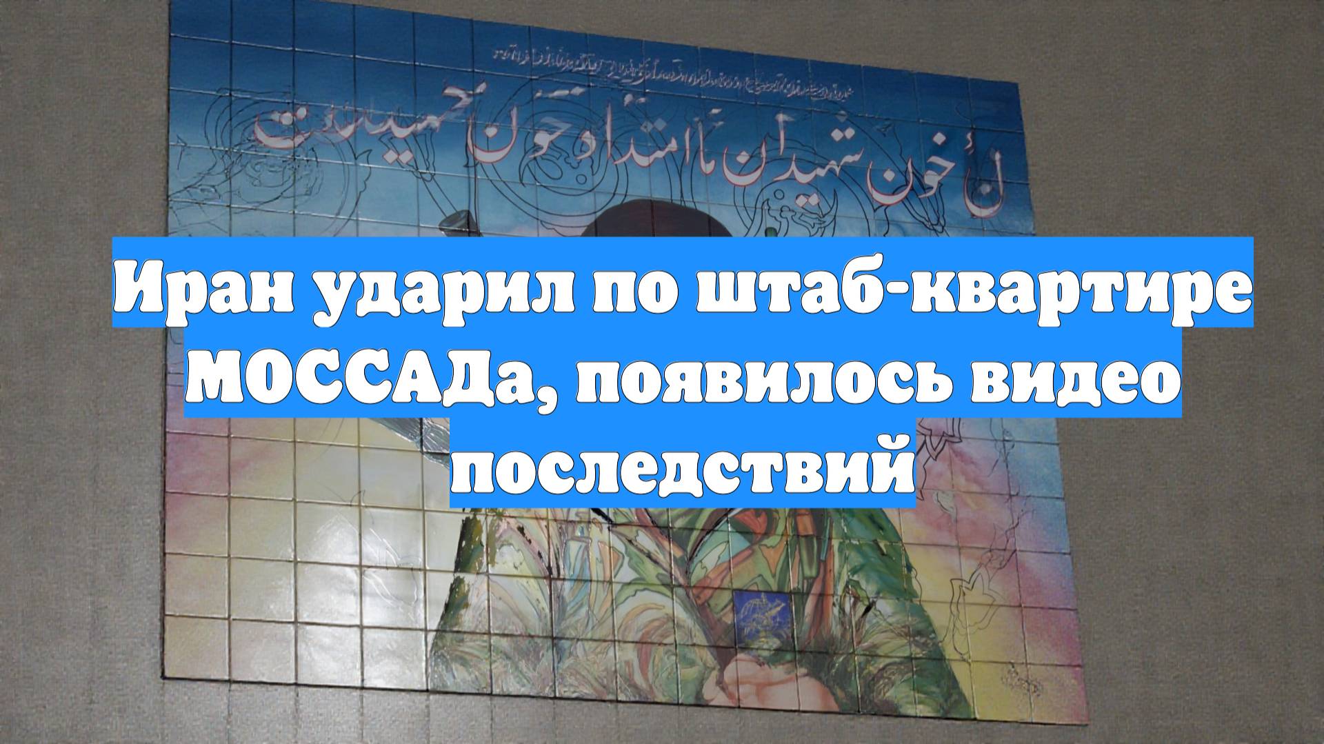 Иран ударил по штаб-квартире МОССАДа, появилось видео последствий