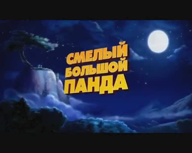 Трейлер к фильму Смелый большой Панда