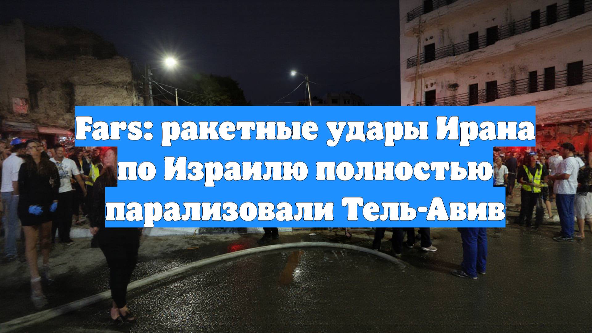 Fars: ракетные удары Ирана по Израилю полностью парализовали Тель-Авив