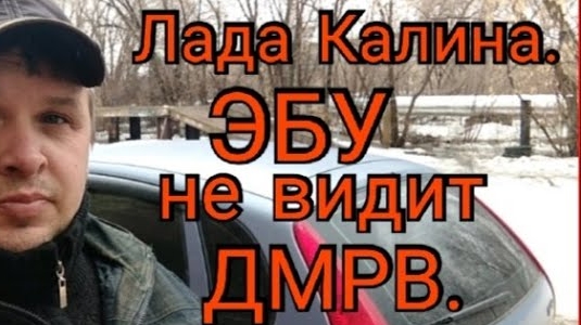 Лада Калина. ЭБУ не видит ДМРВ..mp4