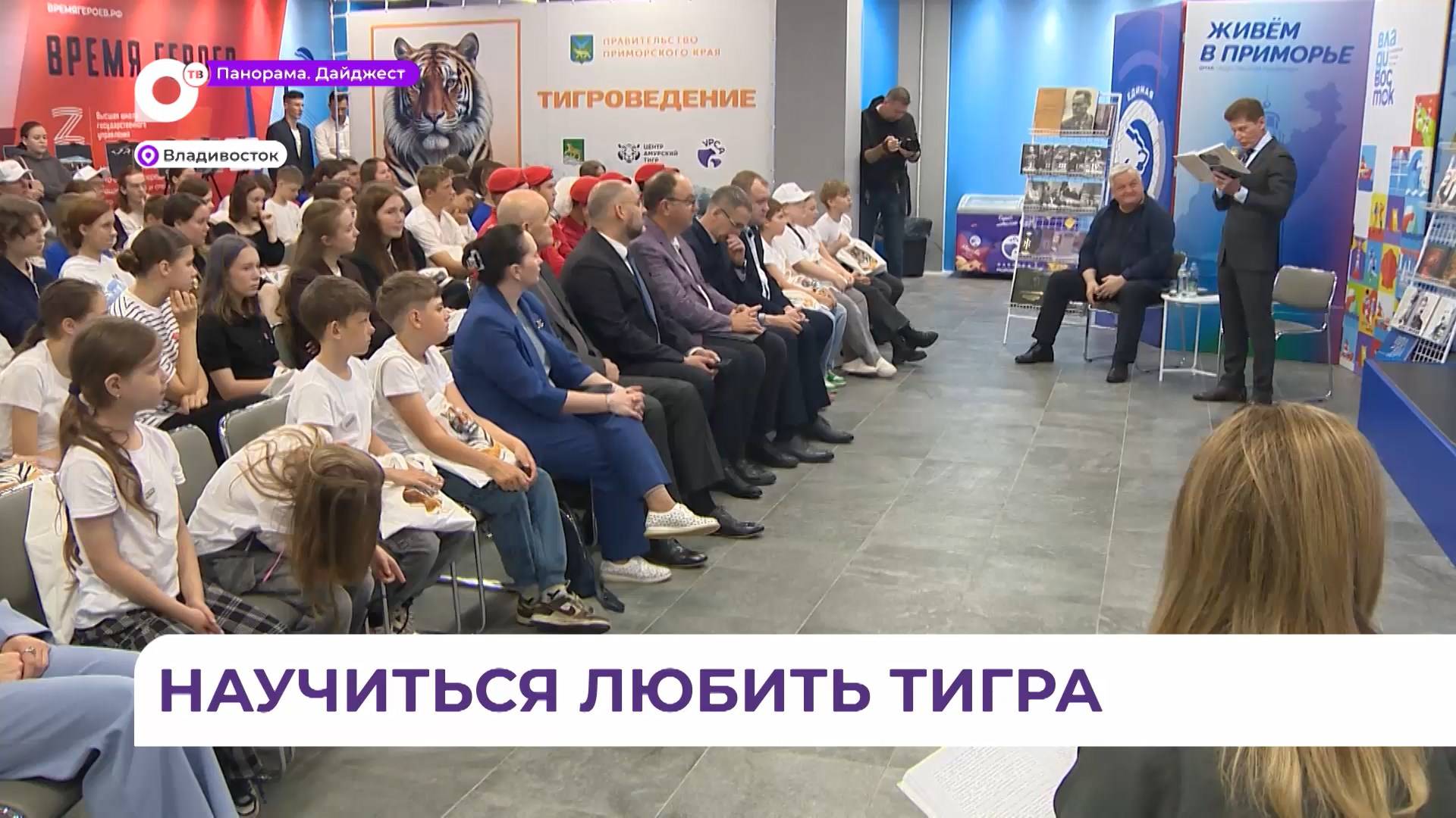 Во Владивостоке презентация книги о судьбе амурского тигра стала частью урока по тигроведению