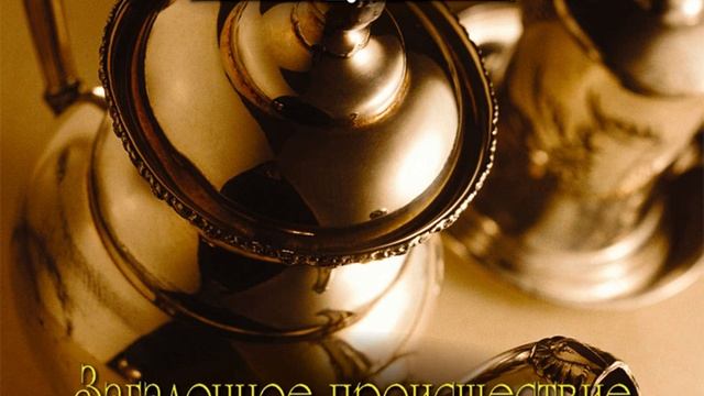 Загадочное происшествие в Стайлзе. Эркюль Пуаро. Агата Кристи. Аудиокнига