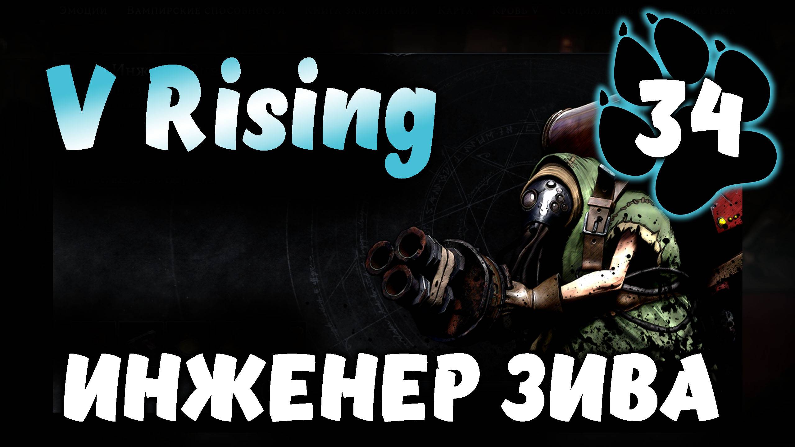 ИНЖЕНЕР ЗИВА \ V Rising #34