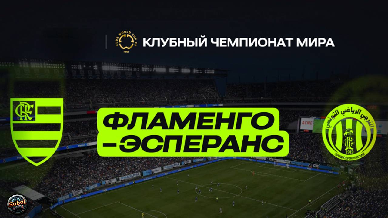 Фламенго - Эсперанс. Клубный чемпионат мира по футболу